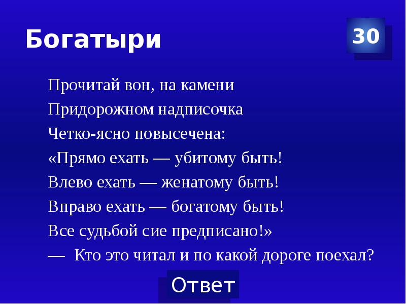 Четко и ясно быть. Кто это читал прочитай вон на Камени Придорожном надписочка. Вправо ехать богатому быть. Описание мой класс коротко ясно четко.