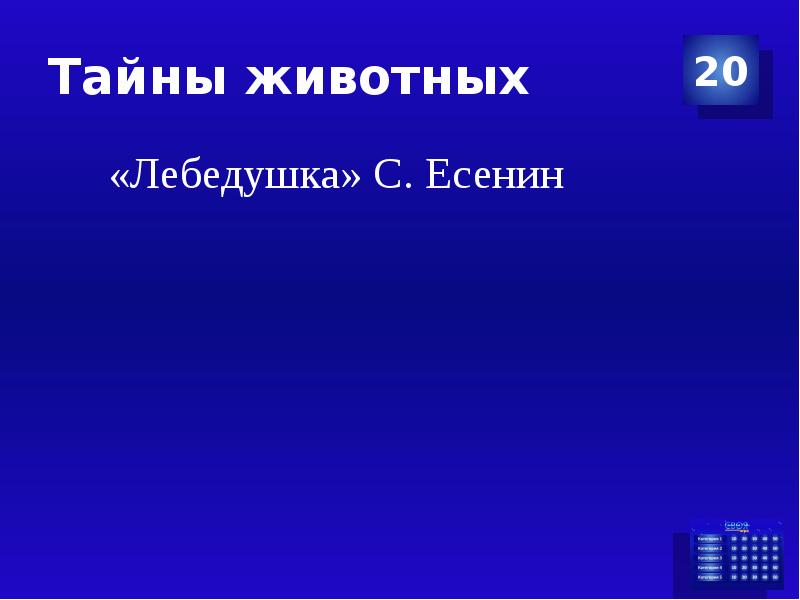 Тайна зверя. Качественный 4 класс. Сообщение астроееноме 4 класс. Кроссворд 4 класс Есенин Лебедушка. Флей 4 класс.