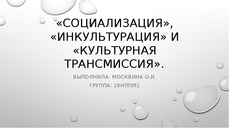 Социализация и инкультурация презентация