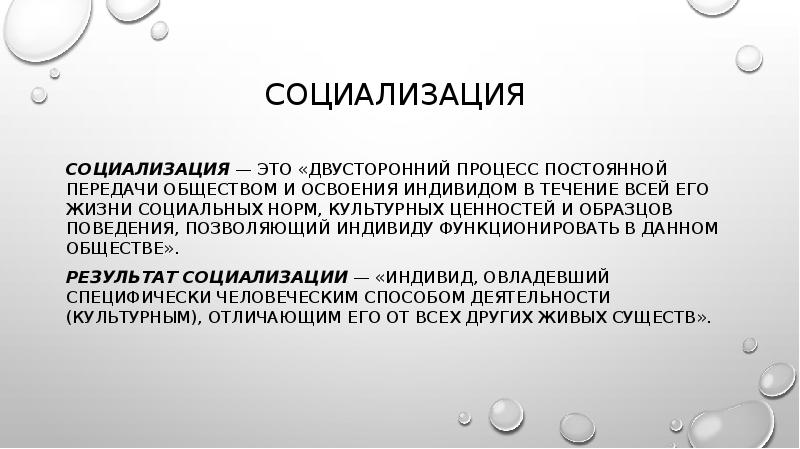 Социализация процесс освоения индивидом. Социализация двусторонний процесс пример.