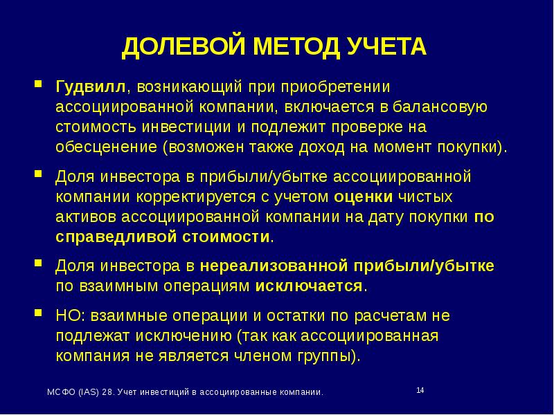 Мсфо инвестиции. Ассоциированные компании МСФО. Метод учета инвестиций МСФО. Инвестиции в ассоциированные компании. Обесценение инвестиций в дочерние компании МСФО.