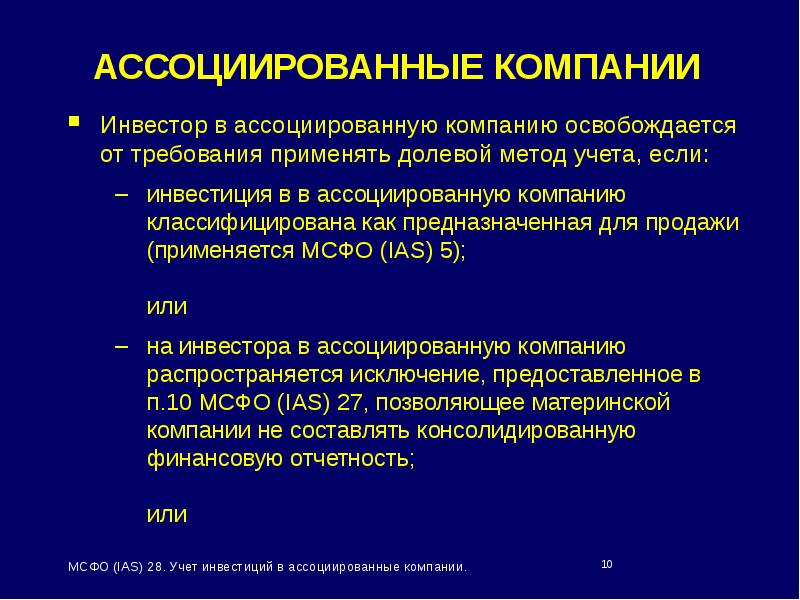 Мсфо инвестиции. Ассоциированные компании это. Ассоциированные компании МСФО. Инвестиции в ассоциированные компании. Ассоциированная компания это.