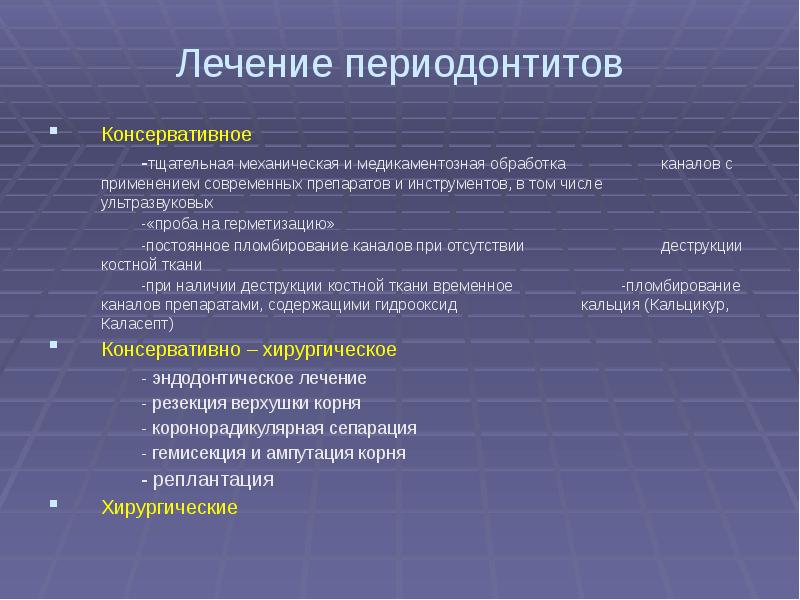 Ошибки и осложнения при лечении периодонтита презентация