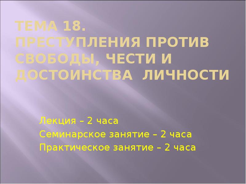 Против свободы чести и достоинства личности