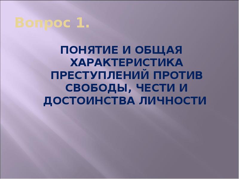 Против свободы чести и достоинства личности