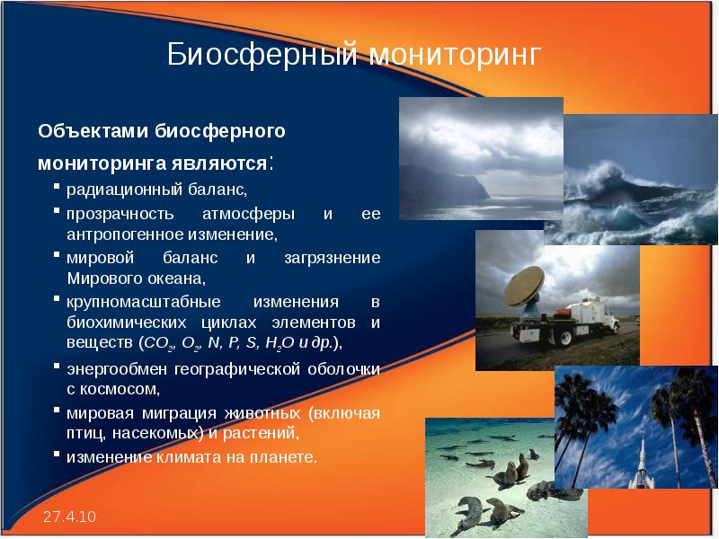 Биосферный мониторинг окружающей среды. Объекты биосферного мониторинга. Объекты биосферного мониторинга. Глобальный мониторинг окружающей среды это. Биосферный мониторинг растительного мира.