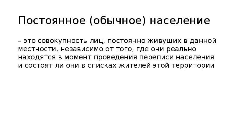 Население это. Совокупность лиц. Население. Наличное население это. Постоянное население это.