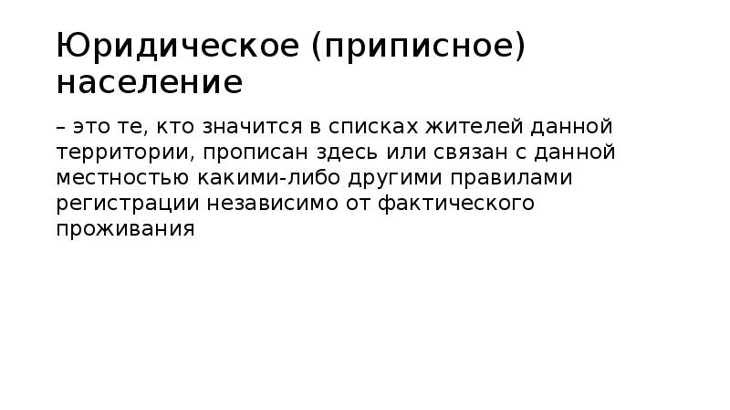 Население это. Приписное население. Юридическое население. Структура приписного парка. Дать определение слову приписные.