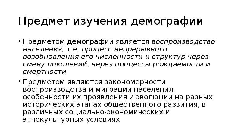 Объект демографии. Предмет изучения демографии. Объект и предмет демографии. Объект изучения демографии. Предмет исследования в демографии.