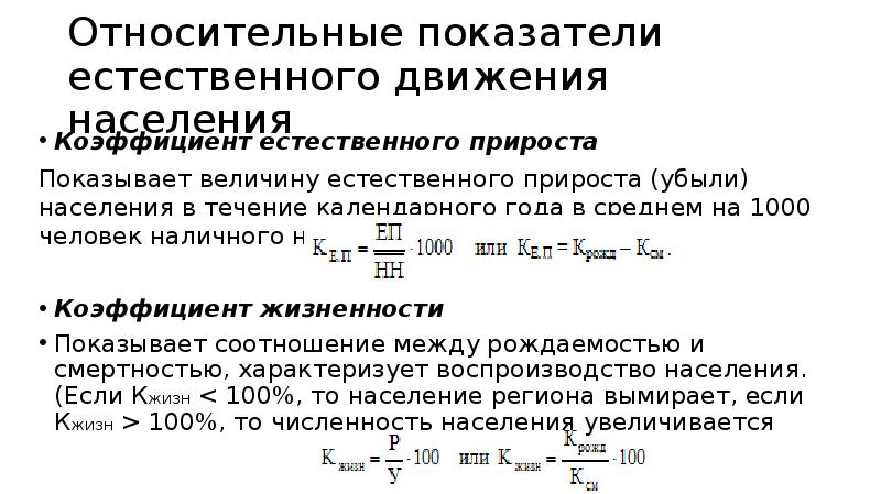 Коэффициент прироста убыли населения. Относительные показатели естественного движения населения. Относительный показатель естественного прироста. Коэффициент естественного прироста показывает. Коэффициент естественного прироста убыли на 1000 чел населения.