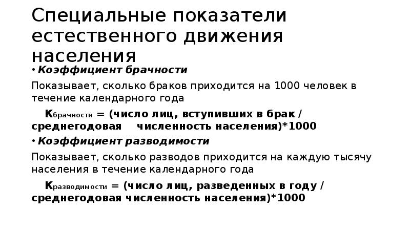 Специальные показатели. Специальные показатели естественного движения. Общие и специальные показатели естественного движения населения. Специальные коэффициенты естественного движения населения. Система показателей естественного движения населения.