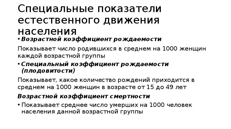 Показатель естественного движения населения рождаемость это. Специальные коэффициенты естественного движения населения. Общие и специальные показатели естественного движения населения. К показателям естественного движения населения относят. Специальные показатели естественного движения.