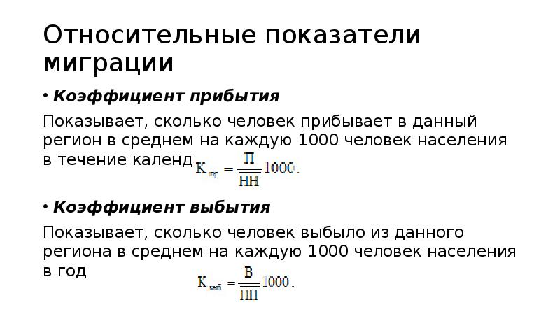 Показатели миграционных процессов. Относительные показатели миграции. Показатели миграции населения. Коэффициент миграции. Коэффициент прибытия.