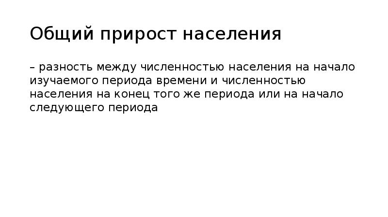 Прирост населения урала. Абсолютный прирост населения. Прирост популяции. Общий прирост населения.