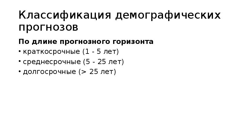 Демографический прогноз. Классификация демографических прогнозов. Модели демографического прогнозирования. Классификация демографических прогнозов.презентация. 25. Классификация демографических прогнозов.