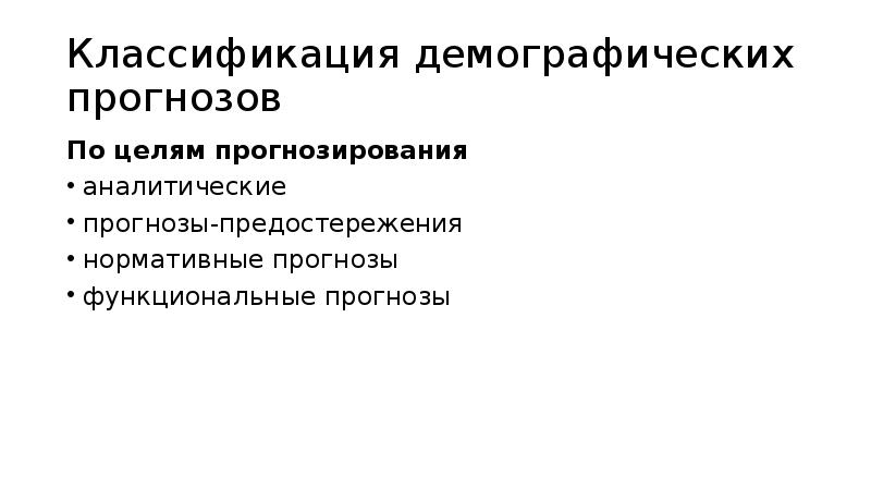 Демографический прогноз. Модели демографического прогнозирования. Цели демографического прогнозирования. Односекторная модель прогнозирования с демографическим блоком. Система показателей демографии.