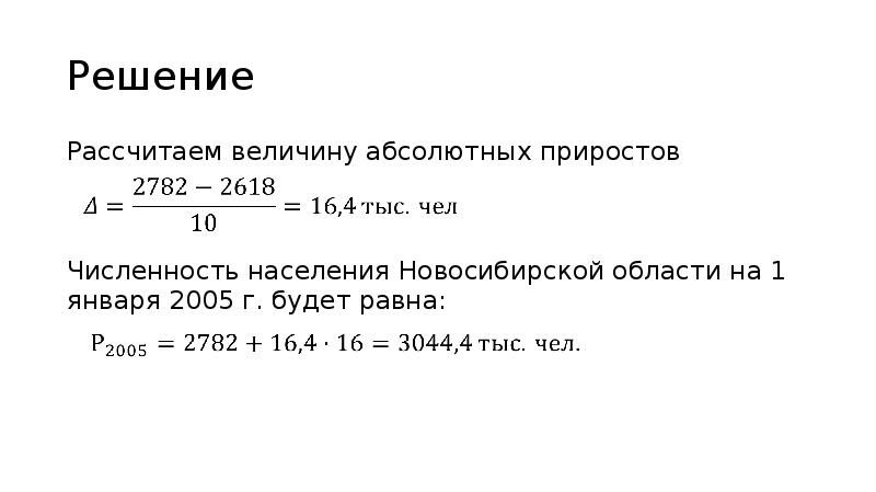 Расчет решения. Рассчитать абсолютный прирост населения. Как рассчитать абсолютный прирост населения. Среднегодовой абсолютный прирост численности населения формула. Как рассчитывается величина временного дохода.