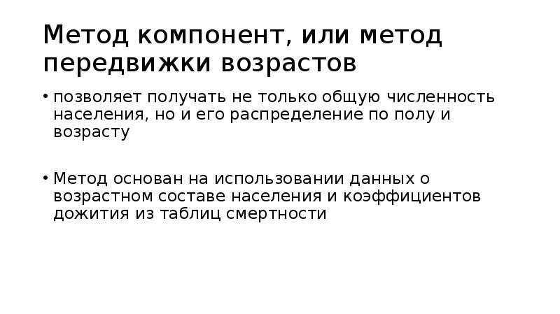 Метод возраст. Метод передвижки возрастов. Метод возрастных передвижек. Метод передвижки возрастов пример. Метод компонент.