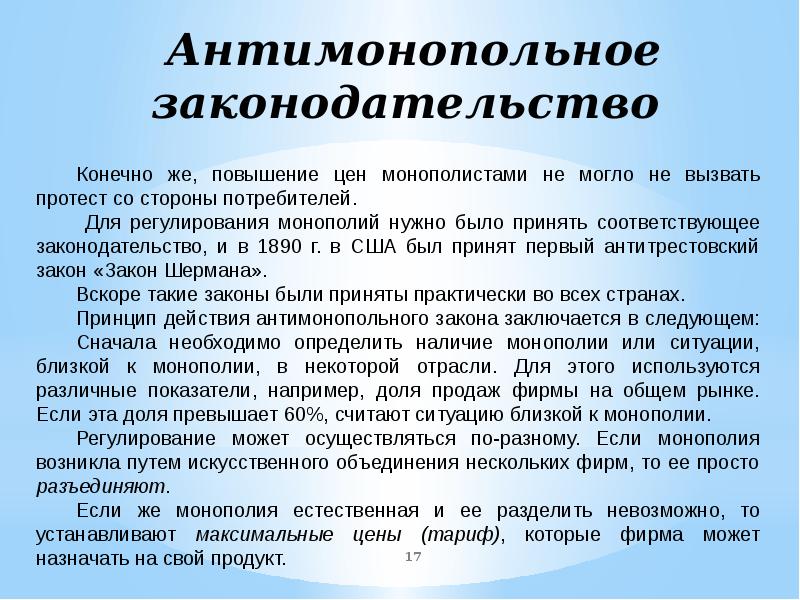 Соответствующую законодательству. Монополия и антимонопольное законодательство. Антимонопольное законодательство чистая Монополия. Антимонопольное законодательство впервые было принято в. Антитрестовское законодательство было принято.