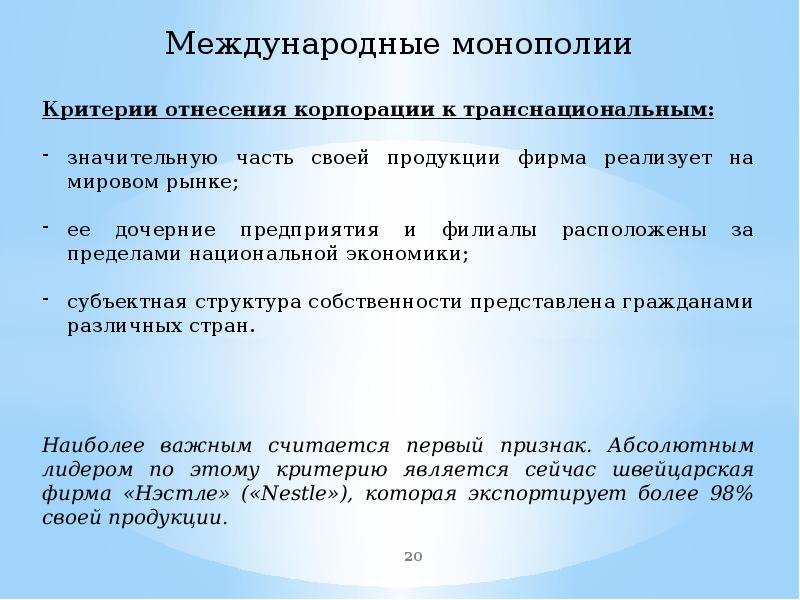 Является монополистом. Международные монополии. Международные монополии в начале 20 века. Международные монополии примеры. Создание международных монополий.