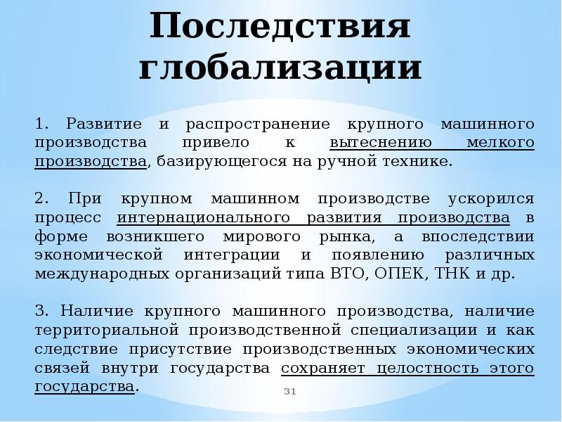 Последствия глобализации. Глобализация причины и последствия. Прследстви яглобалтзации. Положительные последствия глобализации.