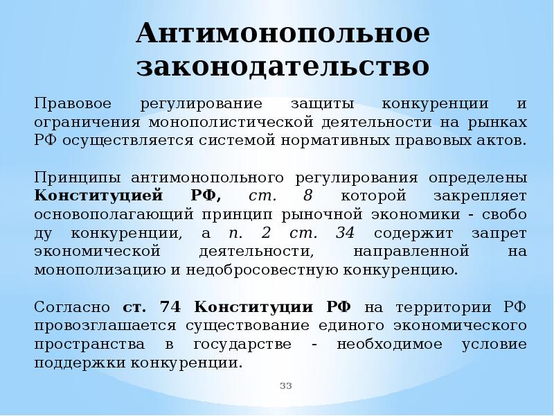 Презентация антимонопольное законодательство