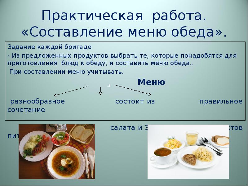 Последовательность блюд. Практическая работа составление меню. Практическое занятие составление меню. Составить меню обеда. Алгоритм составления меню.