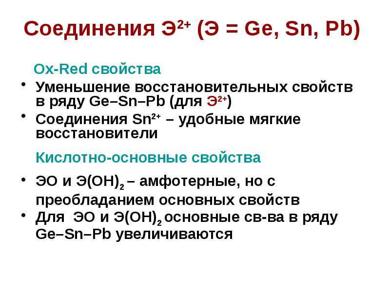 Ослабление кислотных свойств. Свойства sn. Red свойства. Характеристика олова химия. Физические свойства предельных углеводородов.