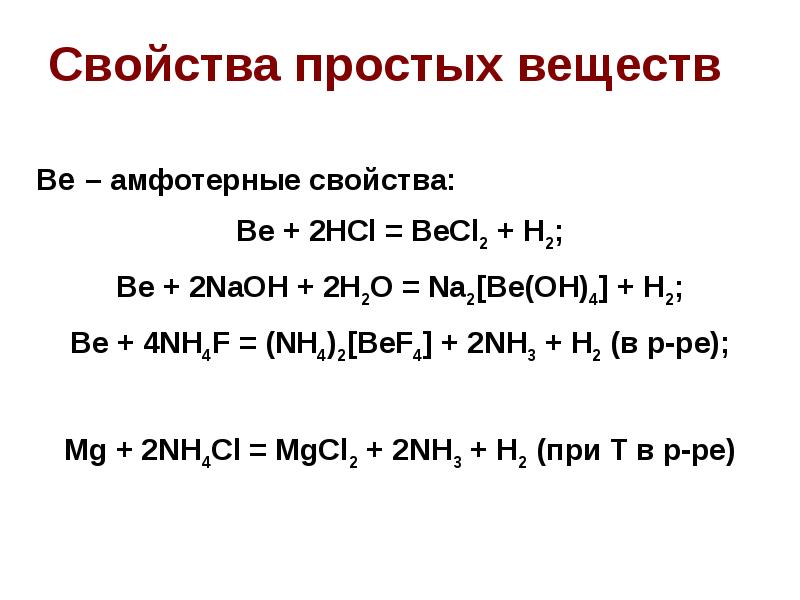 Свойства простых элементов. Химические свойства элементов IVA-группы презентация. Элементы IVA-группы с h2so4.