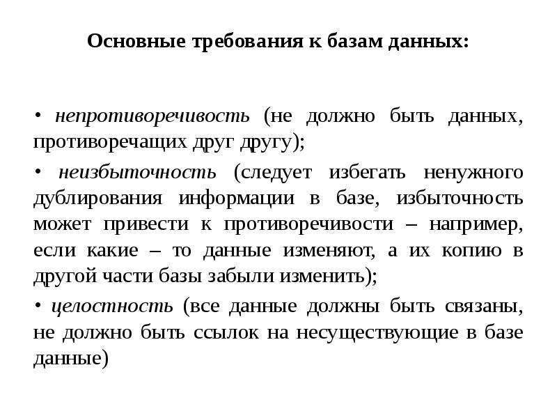 Требования к базам. Основные требования к базе данных. Основное требование к базе данных. Требования предъявляемые к БД. Избыточность данных в базе данных.