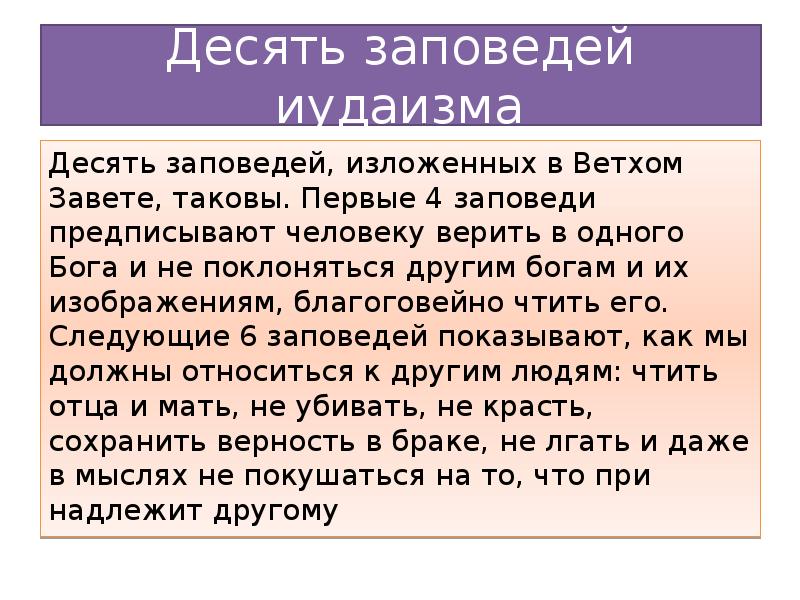 Десять заповедей отзывы. Заповеди иудаизма. Нравственные заповеди иудаизма. Десять заповедей иудаизма. Основные ИСПОВЕДИЯ иудаизма.