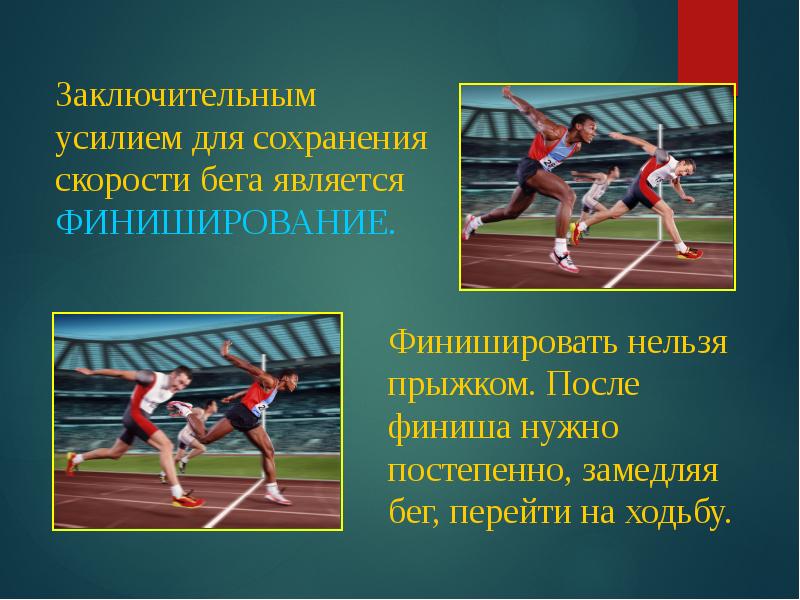 Сохранения скорости. Бег на короткие дистанции спринт. Легкая атлетика бег на короткие дистанции презентация. Техника бега в легкой атлетике. Лёгкая атлетика бег на короткие дистанции техника.