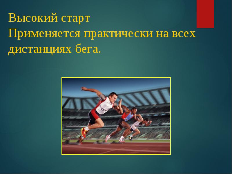 Высокий начало. Бег на короткие дистанции. Высокий старт применяется в беге на дистанциях. Высокий короткие дистанции. Проект по легкой атлетике спринт.