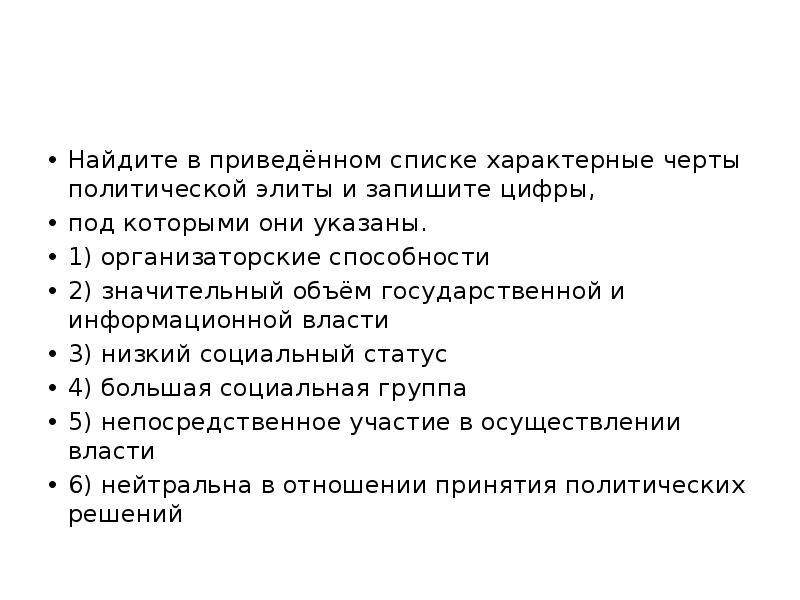 В приведенном списке черты. Найдите в приведённом списке характерные черты политических Элит. Характерные черты политической элиты. Найдите черты политической элиты. Политическая элита характерные черты.