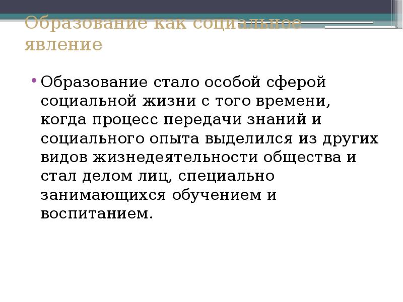 Специальная сфера. Феномен образования. Образование социальное явление. Образование стало особой сферой социальной жизни с возникновением:. Образование кажество социальной жизни.