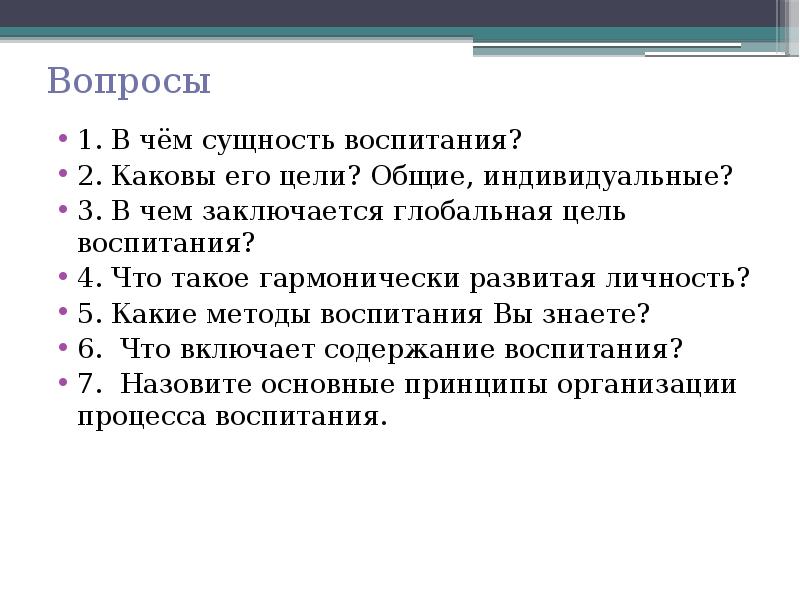 Общий индивидуальный. Какова цель воспитания. Что такое воспитание какова его цель. Что такое образование какова его цель. 1. Что такое воспитание и каковы его цели?.