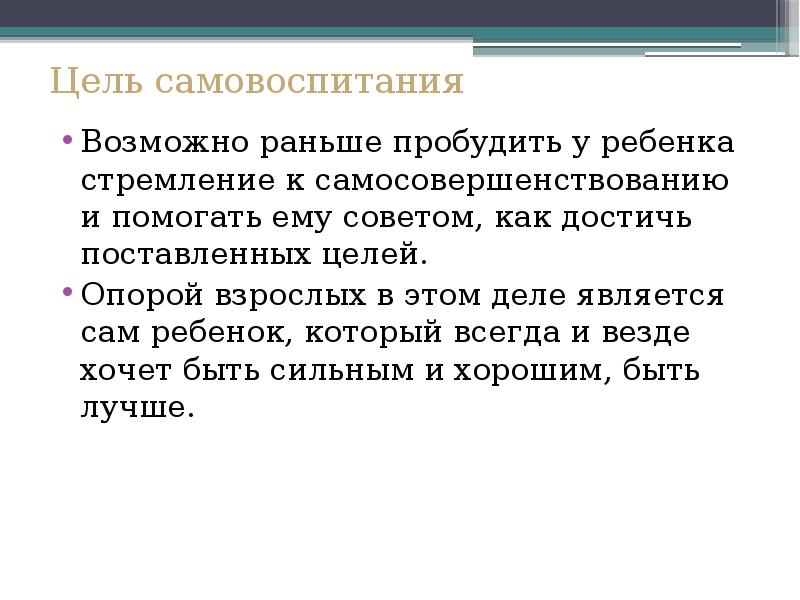 Возможно раньше. Цели самовоспитания. Задачи по самовоспитанию. Задачи по самовоспитанию педагогика. Цель самовоспитания в педагогике.