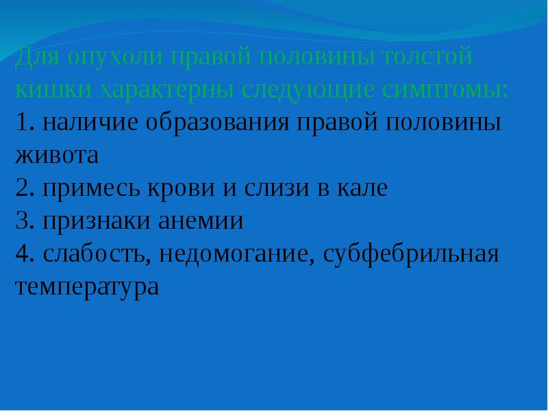 Наличие образоваться. Наличие в фекалиях крови и слизи является симптом, характерным для:. Опухоли правой половины толстой. Наличие в фекалиях крови и слизи является симптомом. Наличие образования.