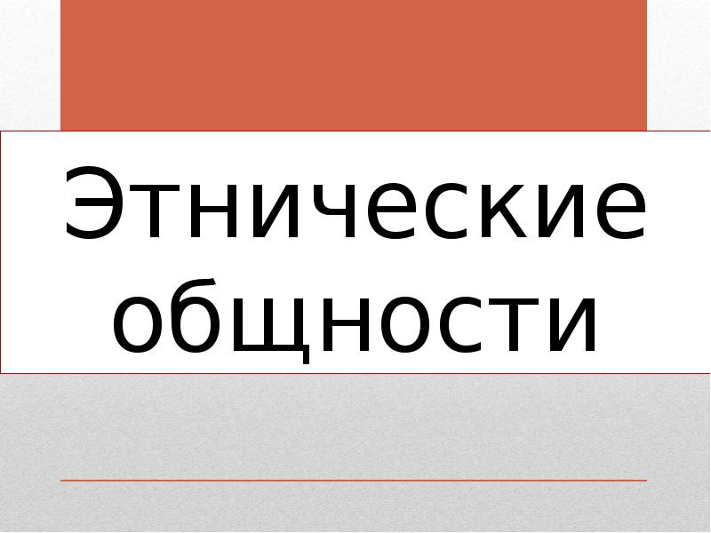 Этнос презентация 9 класс