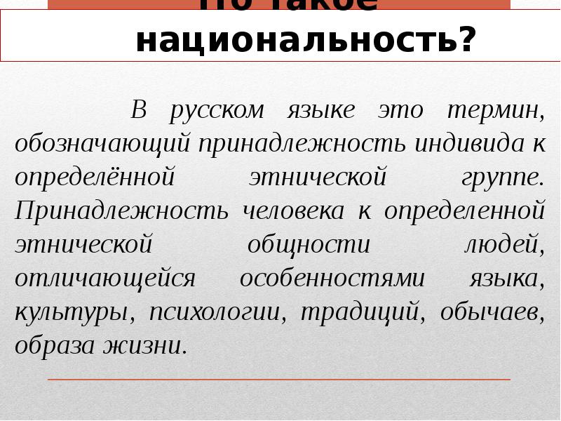 Принадлежность человека к определенной этнической общности