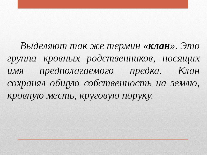 Группа кровных родственников. Клан. Клановость. Понятие клан в истории. Кровные родственники это.