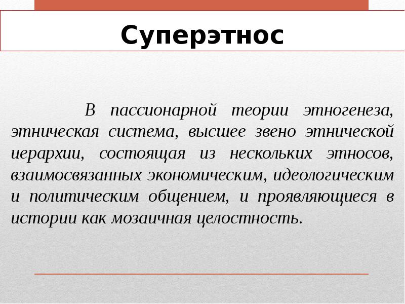 Пассионарная теория. Пассионарная теория этногенеза. Иерархия этнических общностей. Русский суперэтнос. В чем суть теории этногенеза.