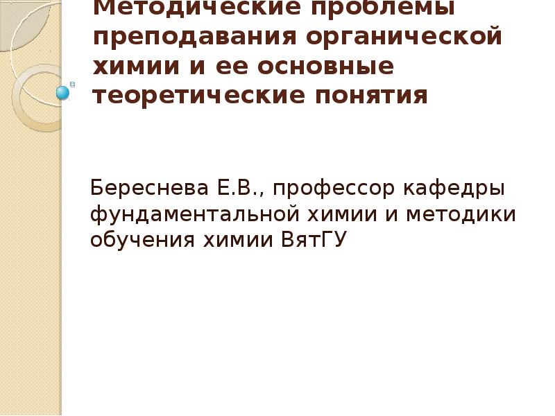 Основные проблемы преподавания. Методические проблемы. Методика преподавания органической химии. Проблемы основной химии. Проблемы в изучении химии.