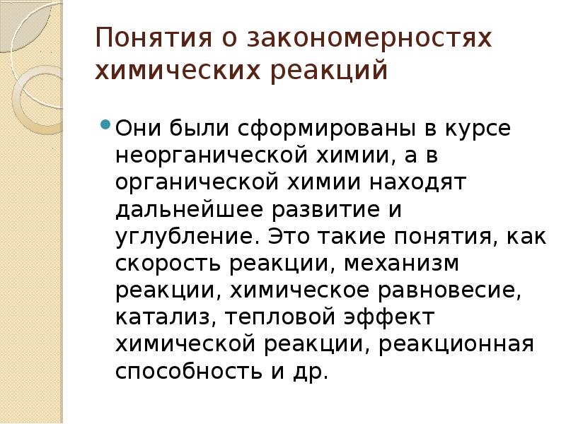 Закономерность химических реакций. Закономерности в химии.