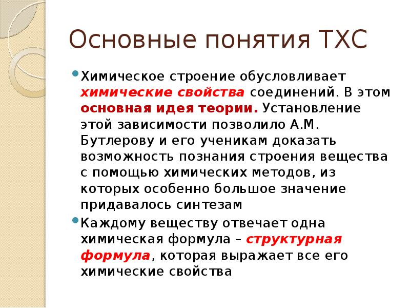 Главная идея теории химического строения. Значение теории химического строения. Основная химия. Теория химического строения презентация.