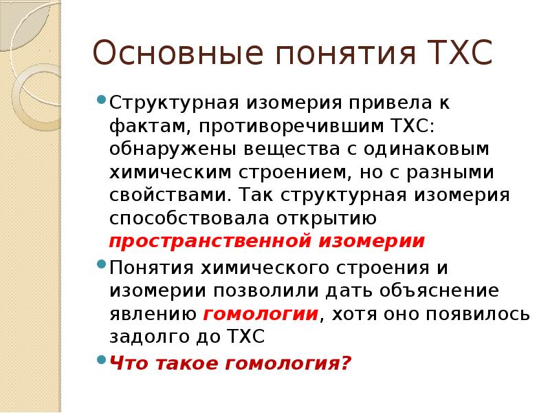 Если факт противоречит теории. Основные положения ТХС. Основное положение ТХС. Теория химического строения презентация. ТХС.