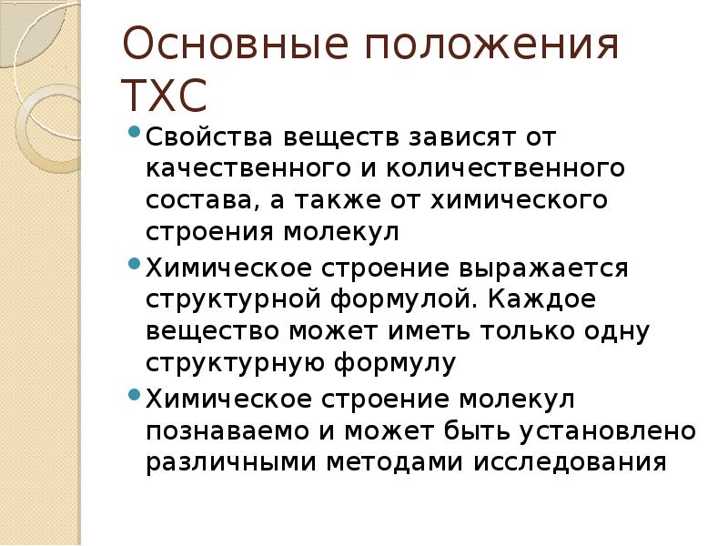 Вещества зависит от. Основные свойства соединений зависят от. Особенности преподавания органической химии. Формулировка ТХСОВ.