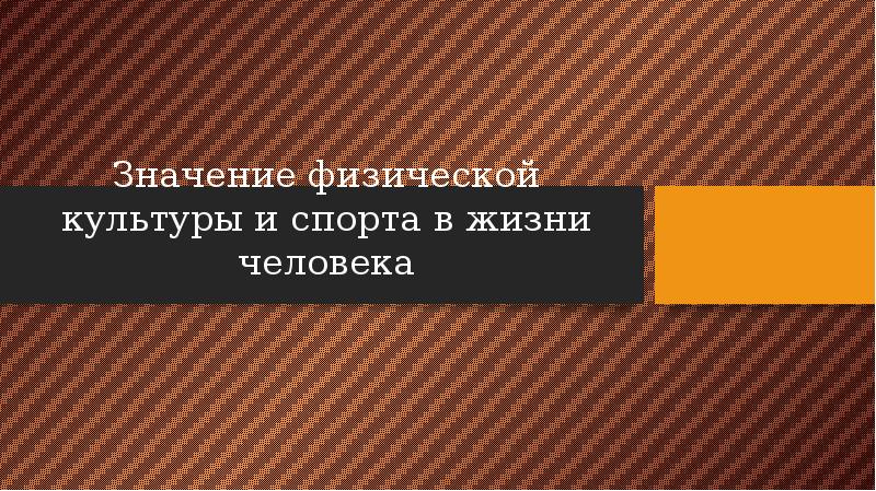 Значение физической культуры и спорта в жизни человека презентация