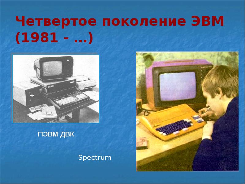 Пэвм это. ЭВМ ДВК-2. Четвертое поколение ПЭВМ. ПЭВМ это в информатике. ЭВМ (ПЭВМ) расшифровка.