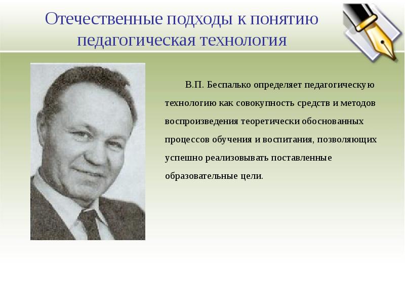 Отечественная педагогика. Беспалько Владимир Павлович. Владимир Павлович Беспалько фото. Беспалько педагогическая технология. В.П. Беспалько.